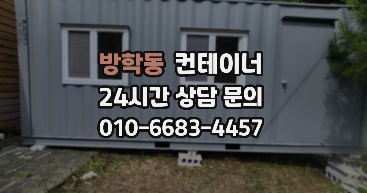 방학동 컨테이너 매매
