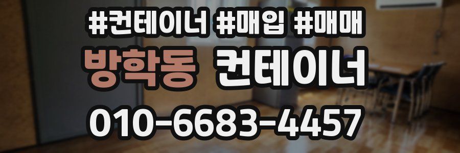 방학동 컨테이너