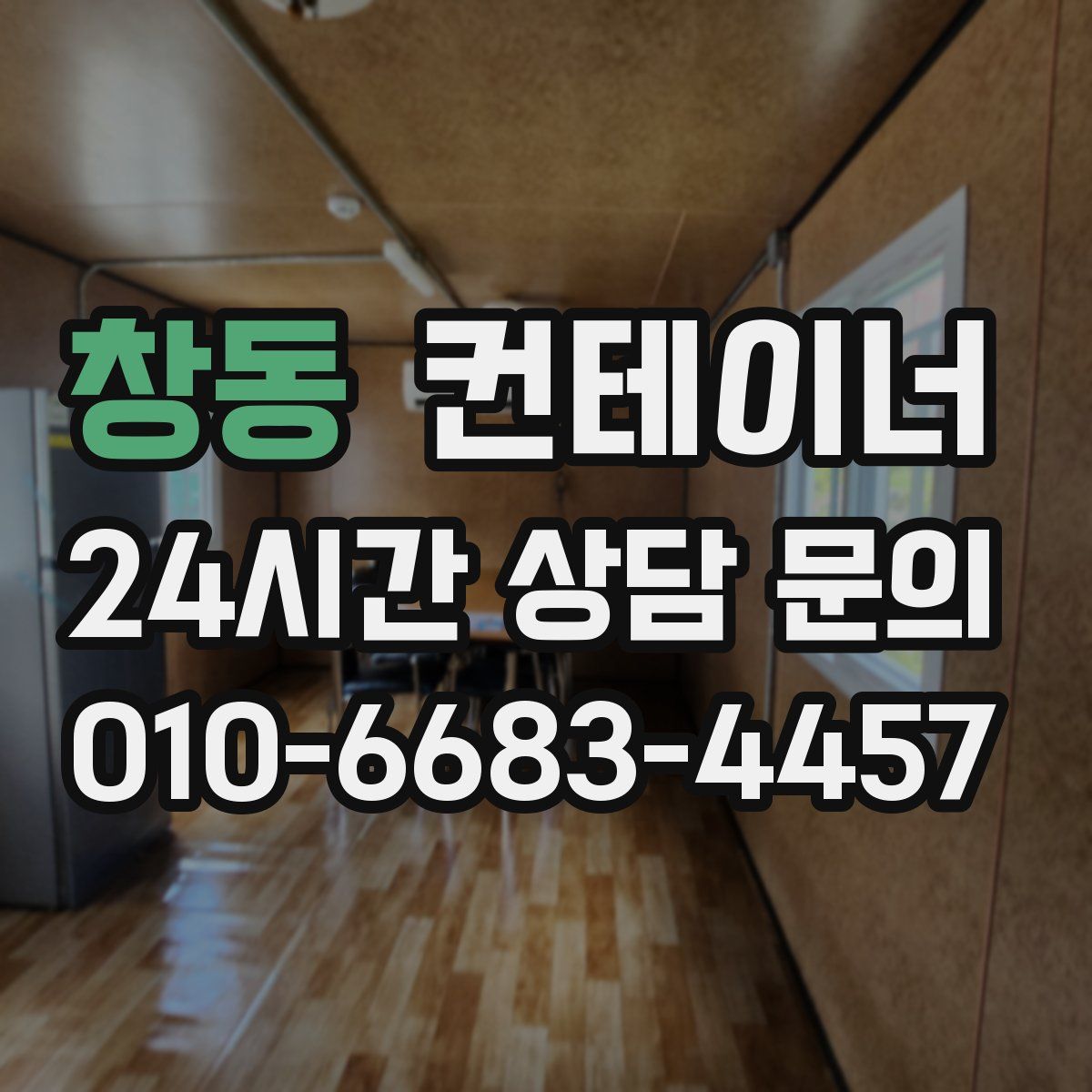 창동 컨테이너 매매