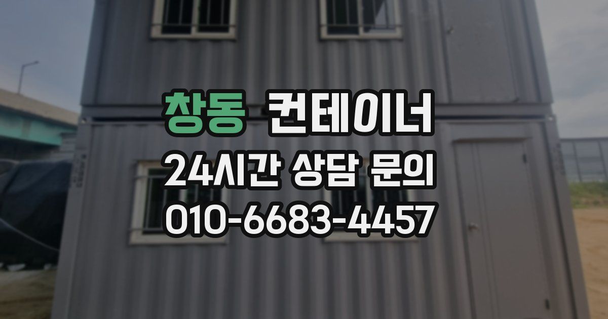 창동 컨테이너 매매