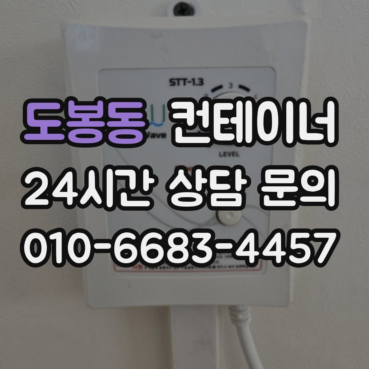 도봉동 컨테이너 매매