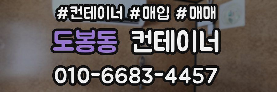 도봉동 컨테이너