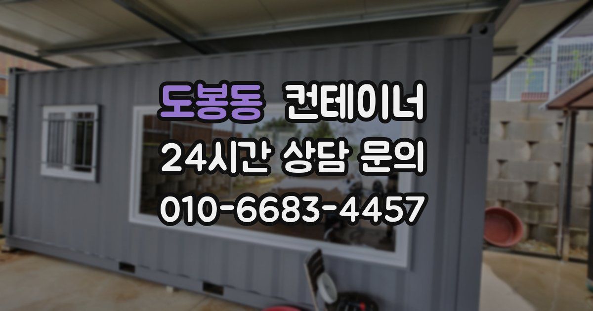 도봉동 컨테이너 매매