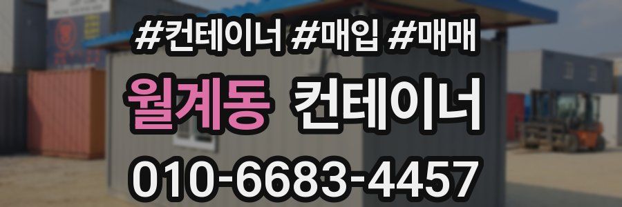 월계동 컨테이너
