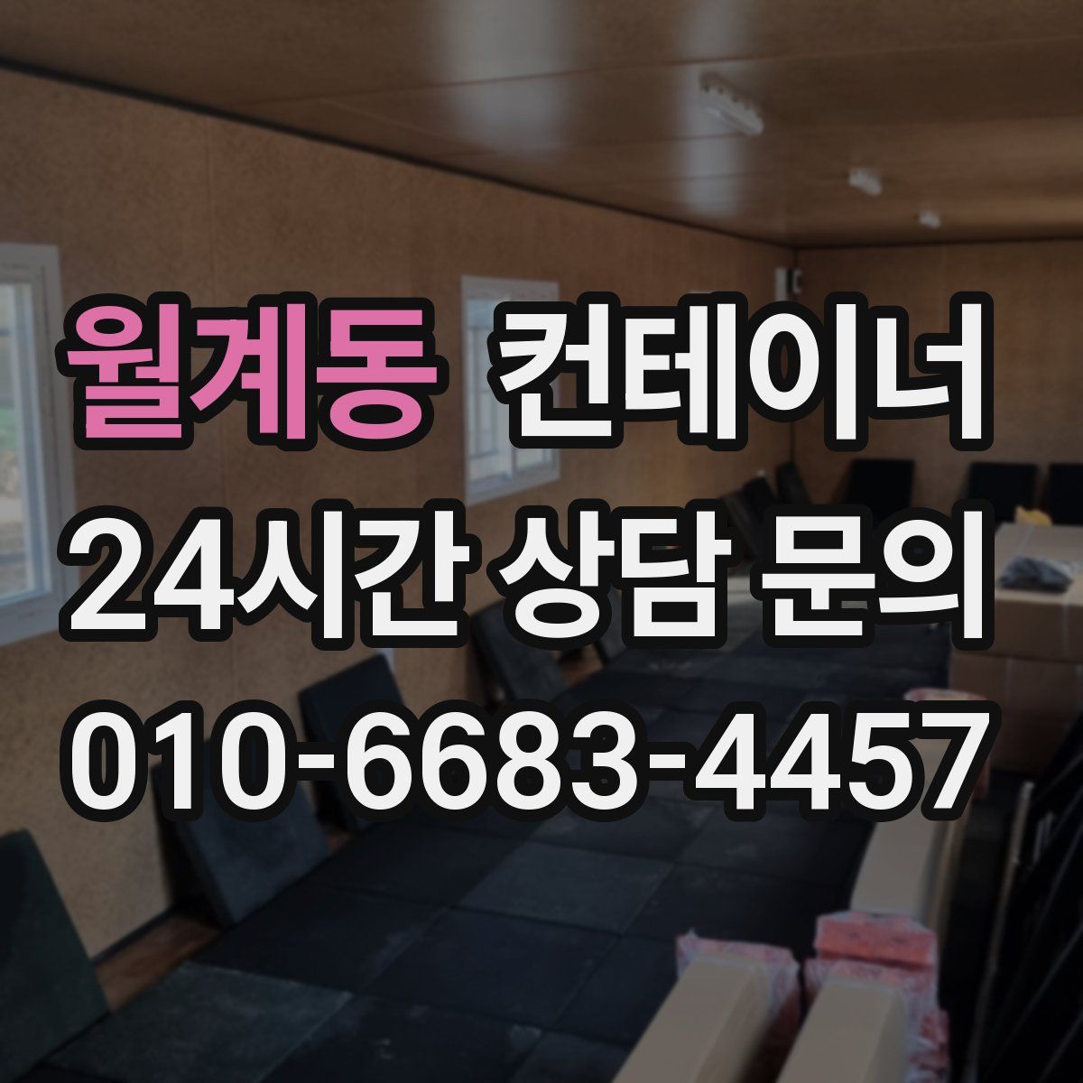 월계동 컨테이너 매매