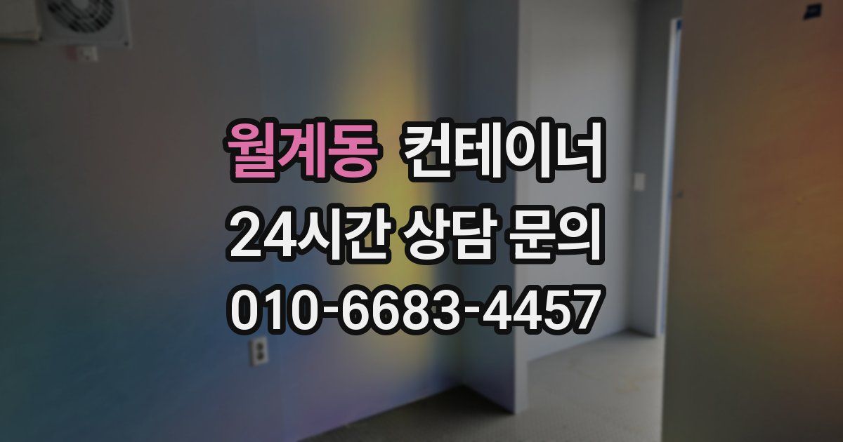 월계동 컨테이너 매매