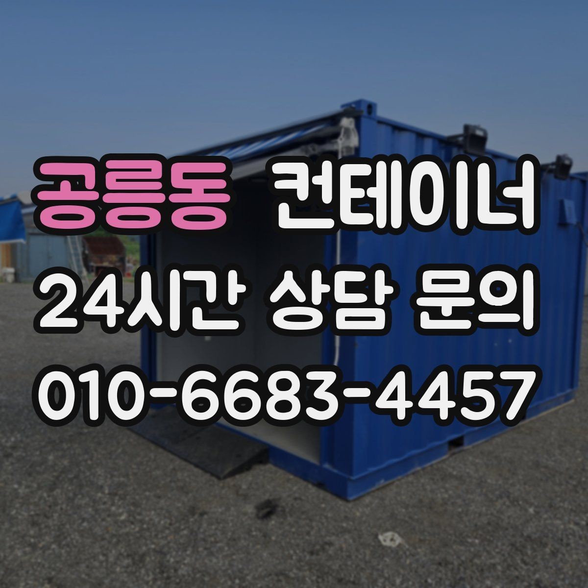 공릉동 컨테이너 매매 회사 이전 일정에 맞춘 컨테이너 처리 방법