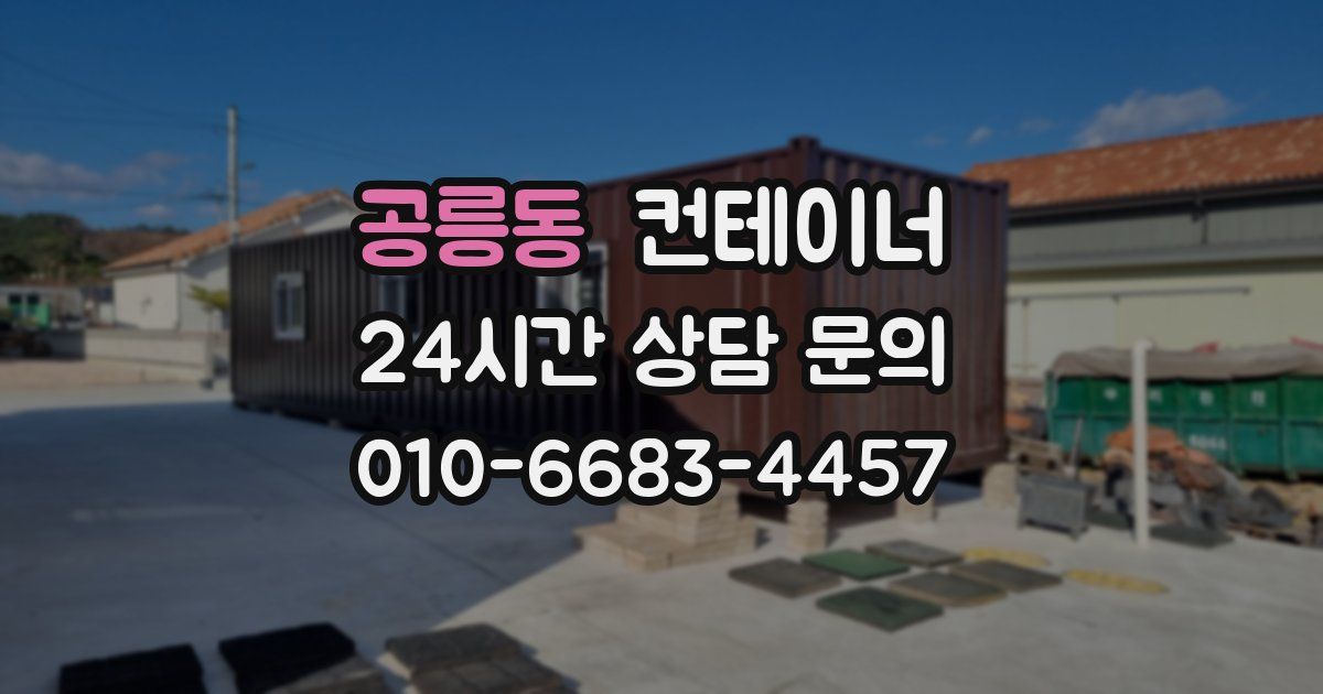 공릉동 컨테이너 매매