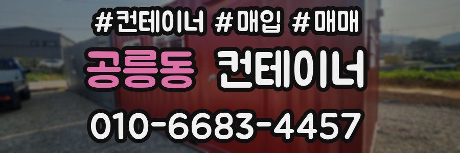 공릉동 컨테이너