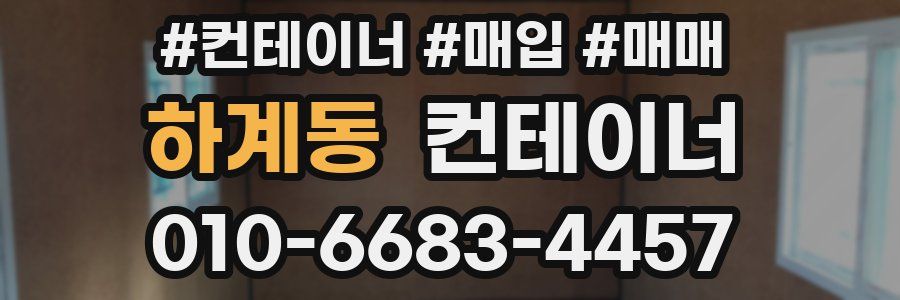 하계동 컨테이너