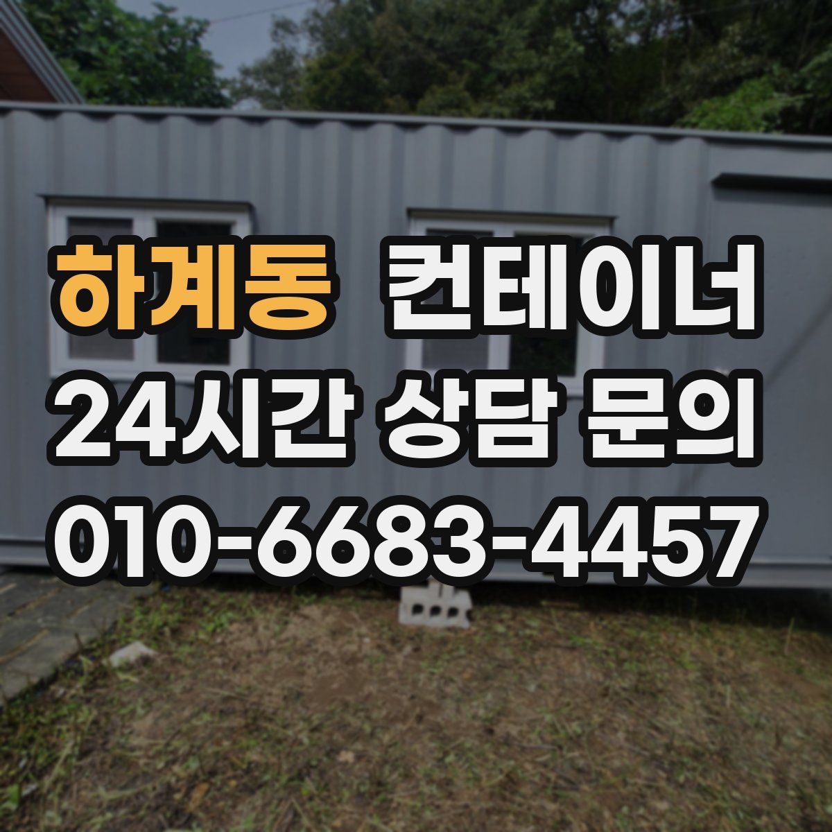 하계동 컨테이너 매매