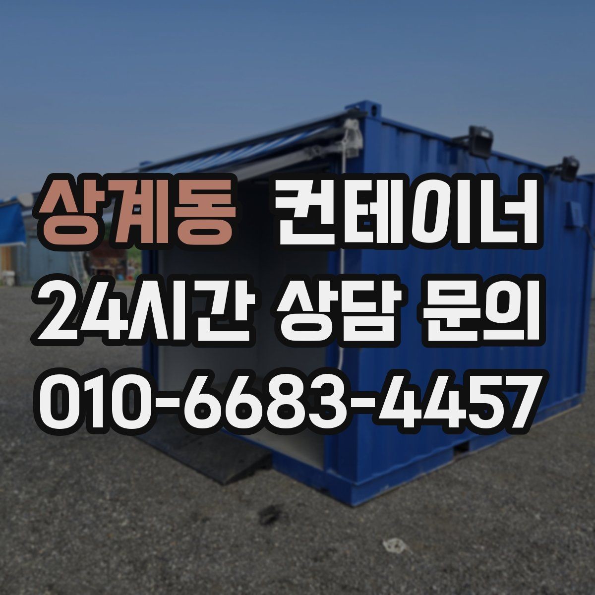 상계동 컨테이너 매매 도로 사정이 어려운 현장의 반출 전략