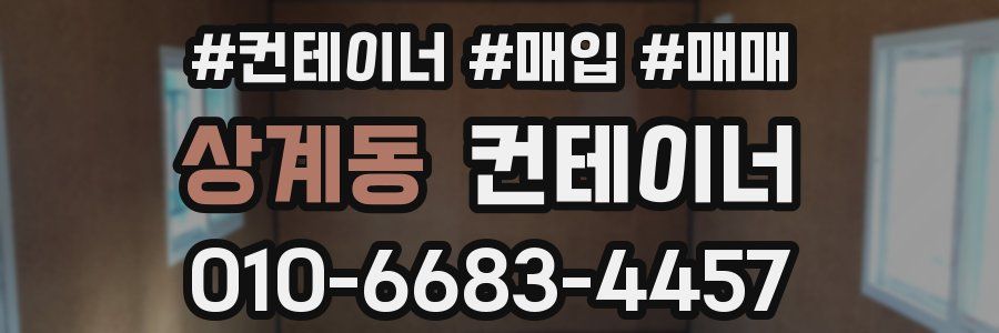 상계동 컨테이너