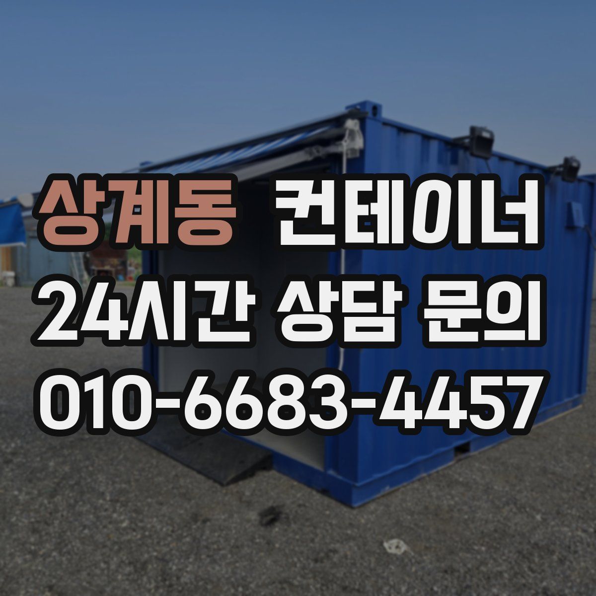 상계동 컨테이너 매매