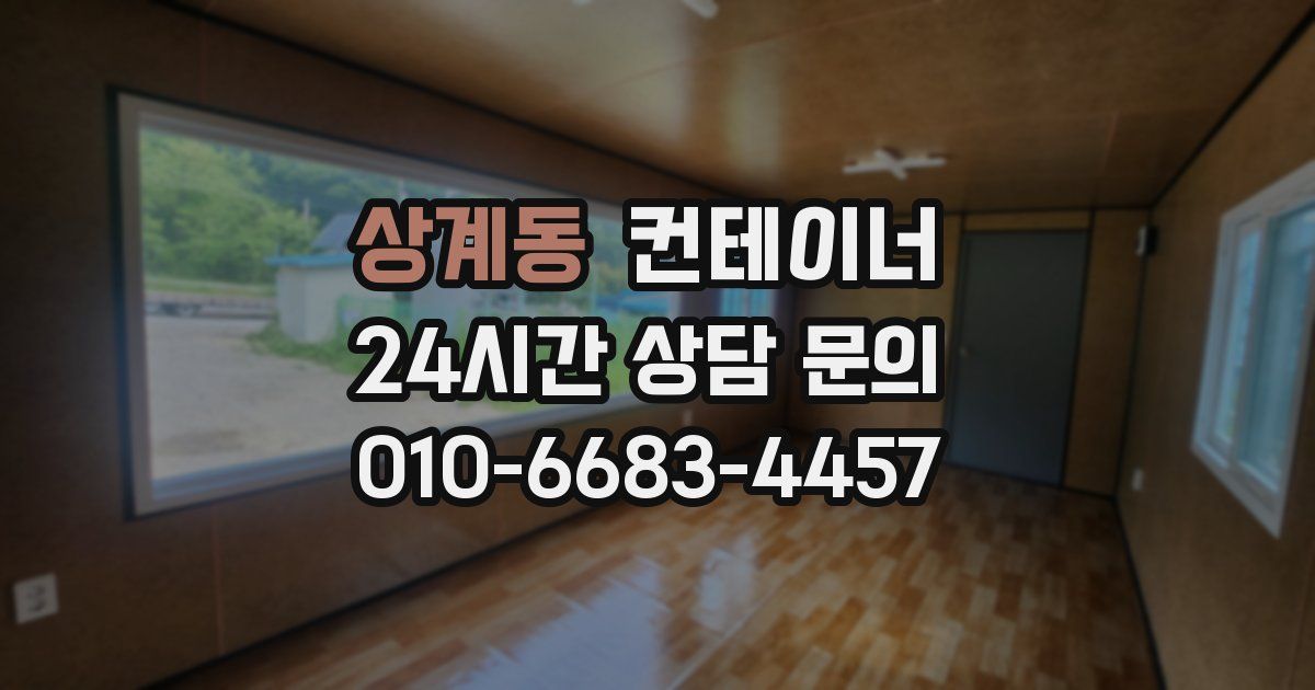 상계동 컨테이너 매매