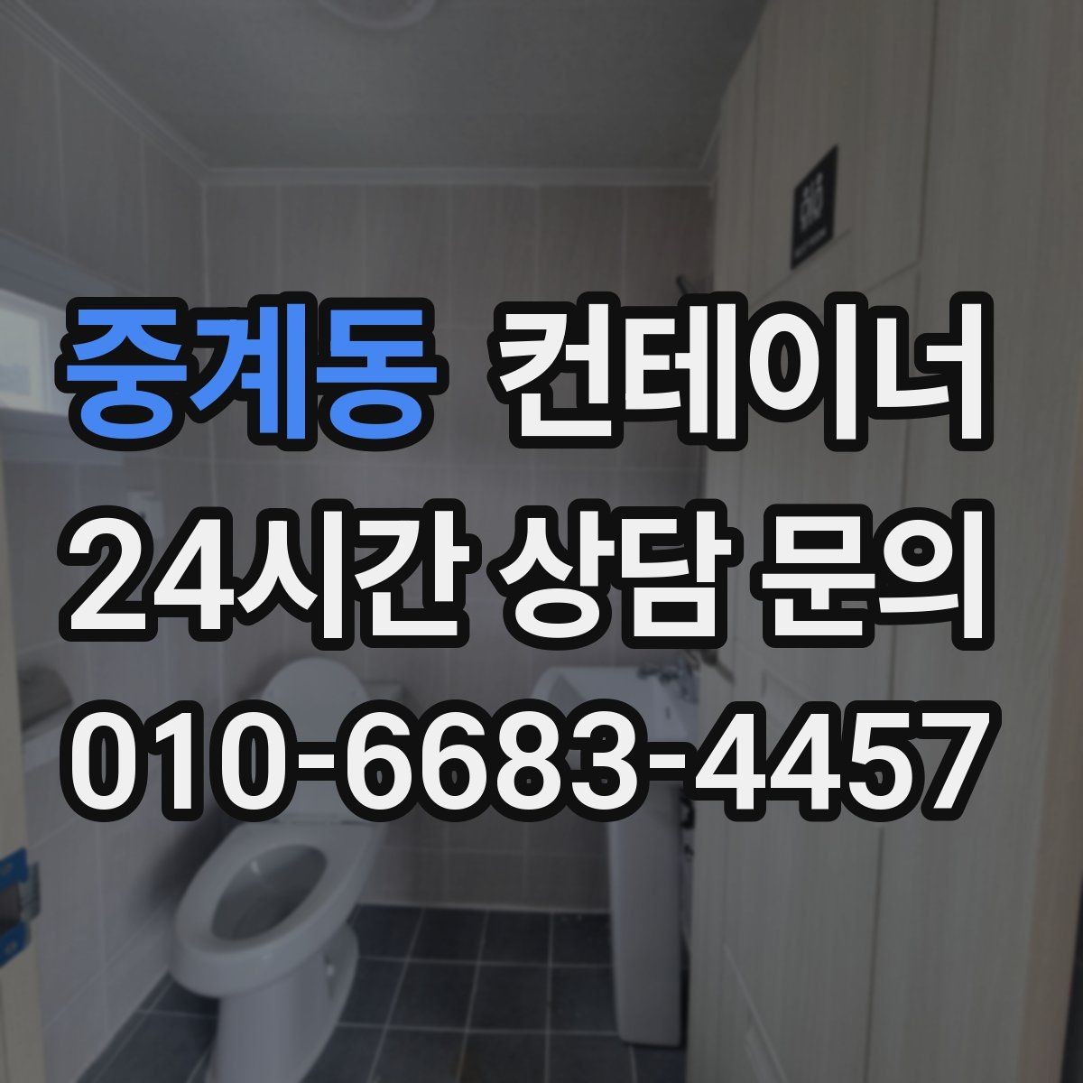 중계동 컨테이너 매매 취미 작업실로 쓰던 동을 정리하는 과정