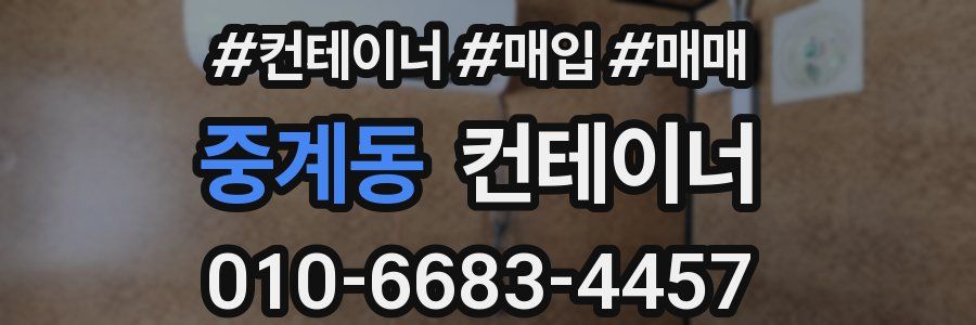 중계동 컨테이너