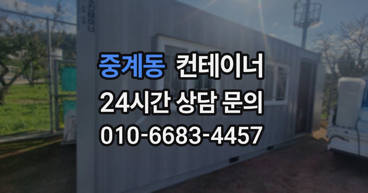 중계동 컨테이너 매매