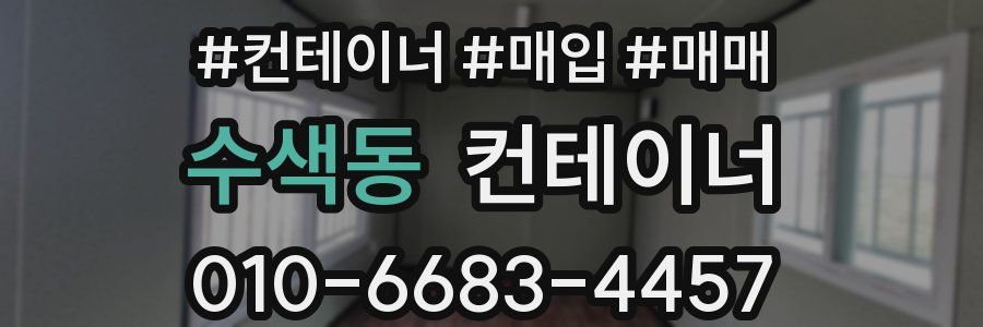 수색동 컨테이너