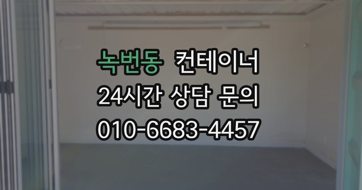 녹번동 컨테이너 매매