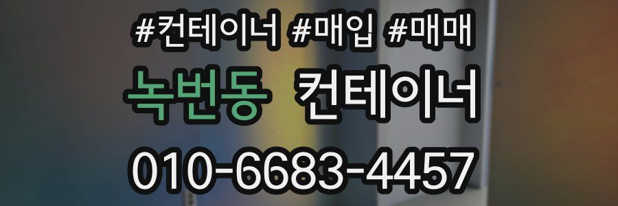 녹번동 컨테이너