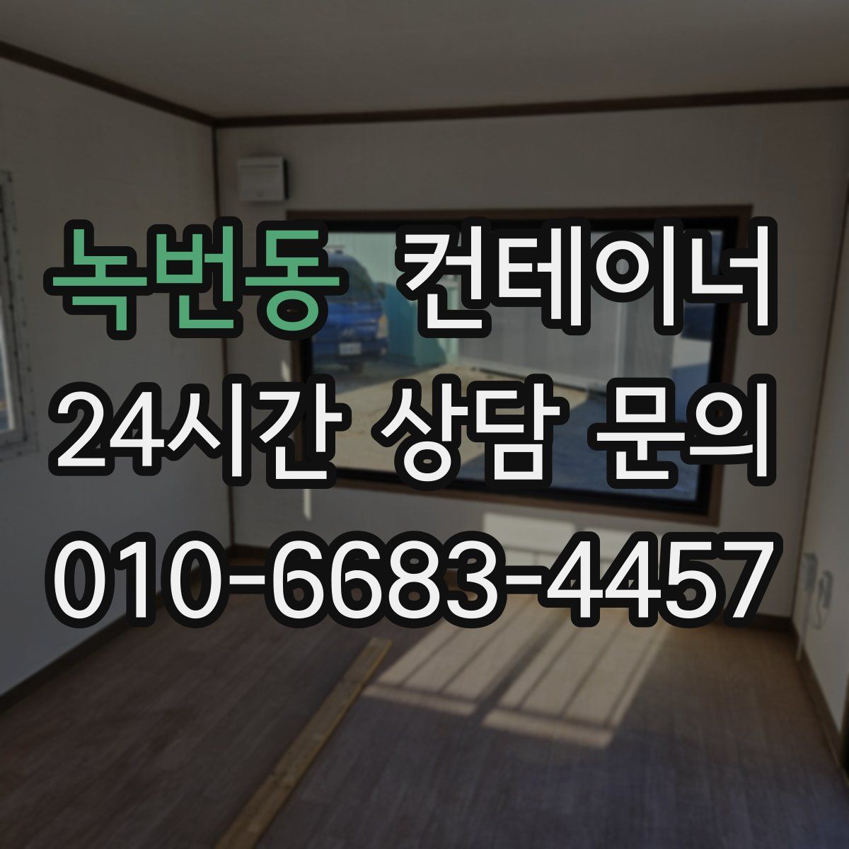 녹번동 컨테이너 매매