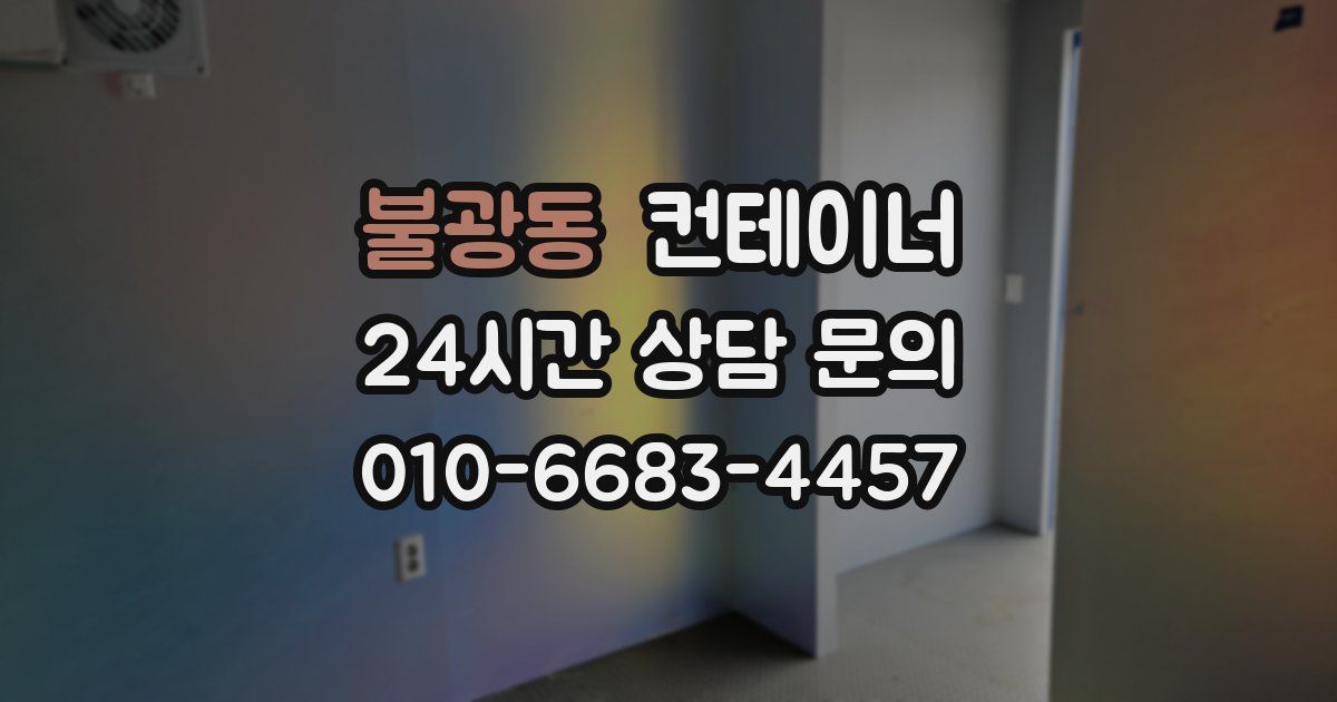 불광동 컨테이너 매매