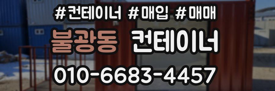 불광동 컨테이너