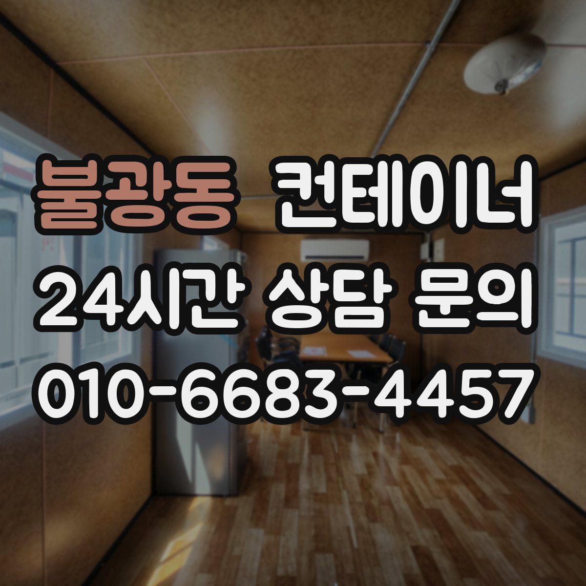 불광동 컨테이너 매매