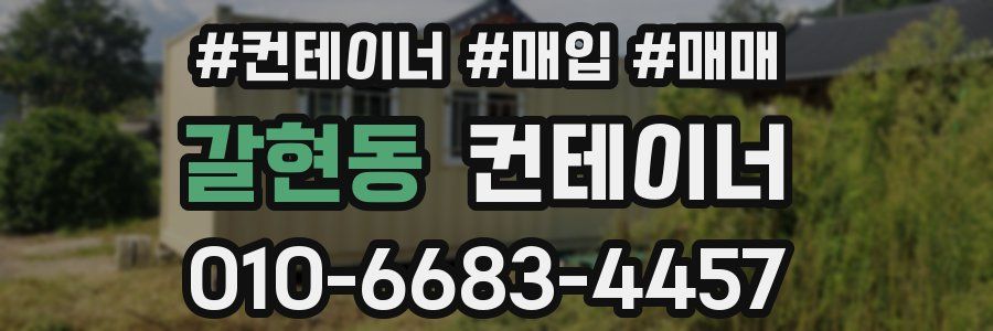 갈현동 컨테이너