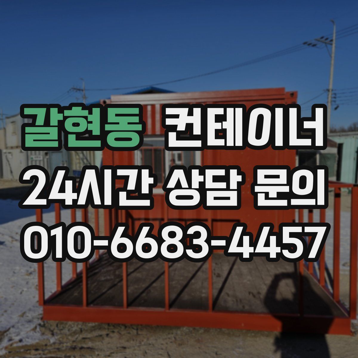 갈현동 컨테이너 매매