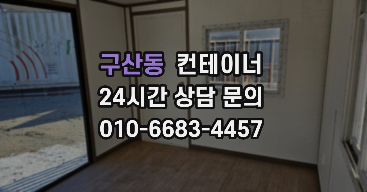구산동 컨테이너 매매