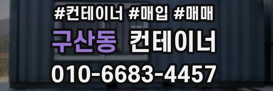 구산동 컨테이너