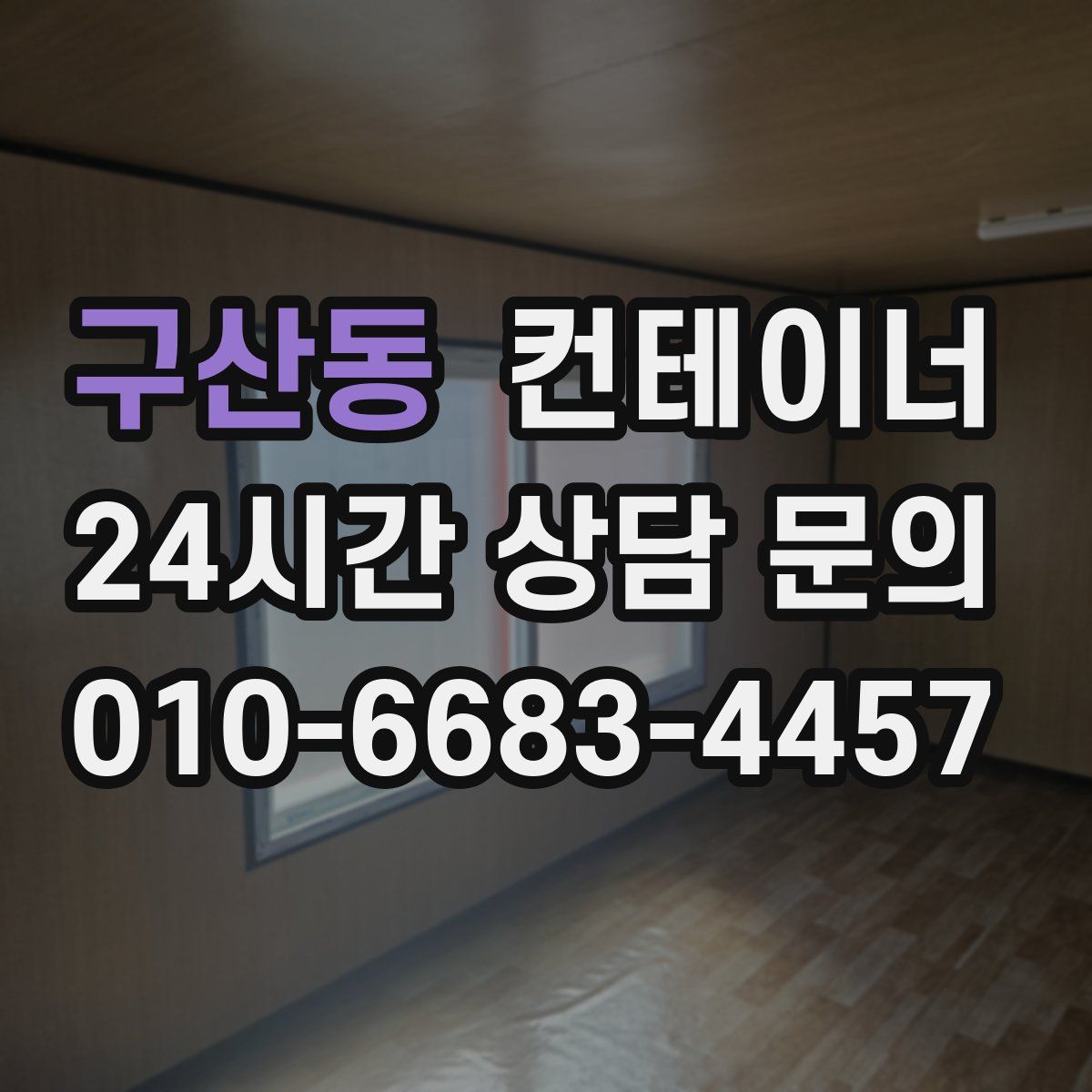 구산동 컨테이너 매매