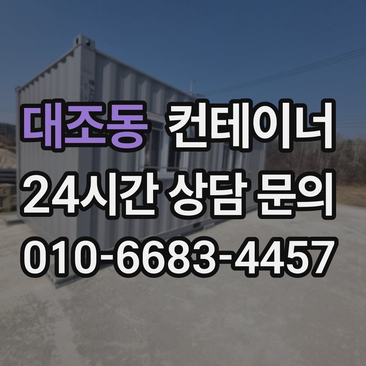 대조동 컨테이너 매매 소상공인에게 맞는 합리적인 컨테이너 정리 플랜