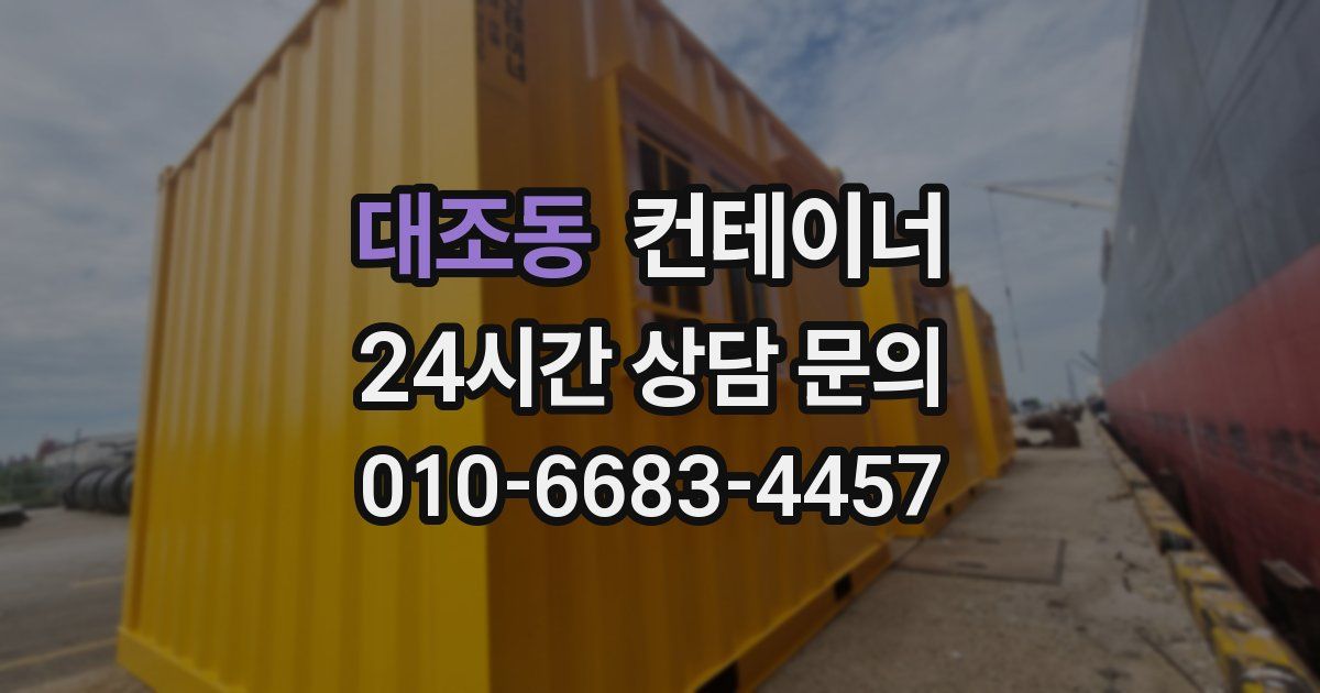대조동 컨테이너 매매