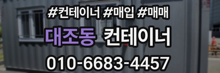 대조동 컨테이너