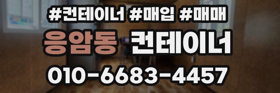 응암동 컨테이너