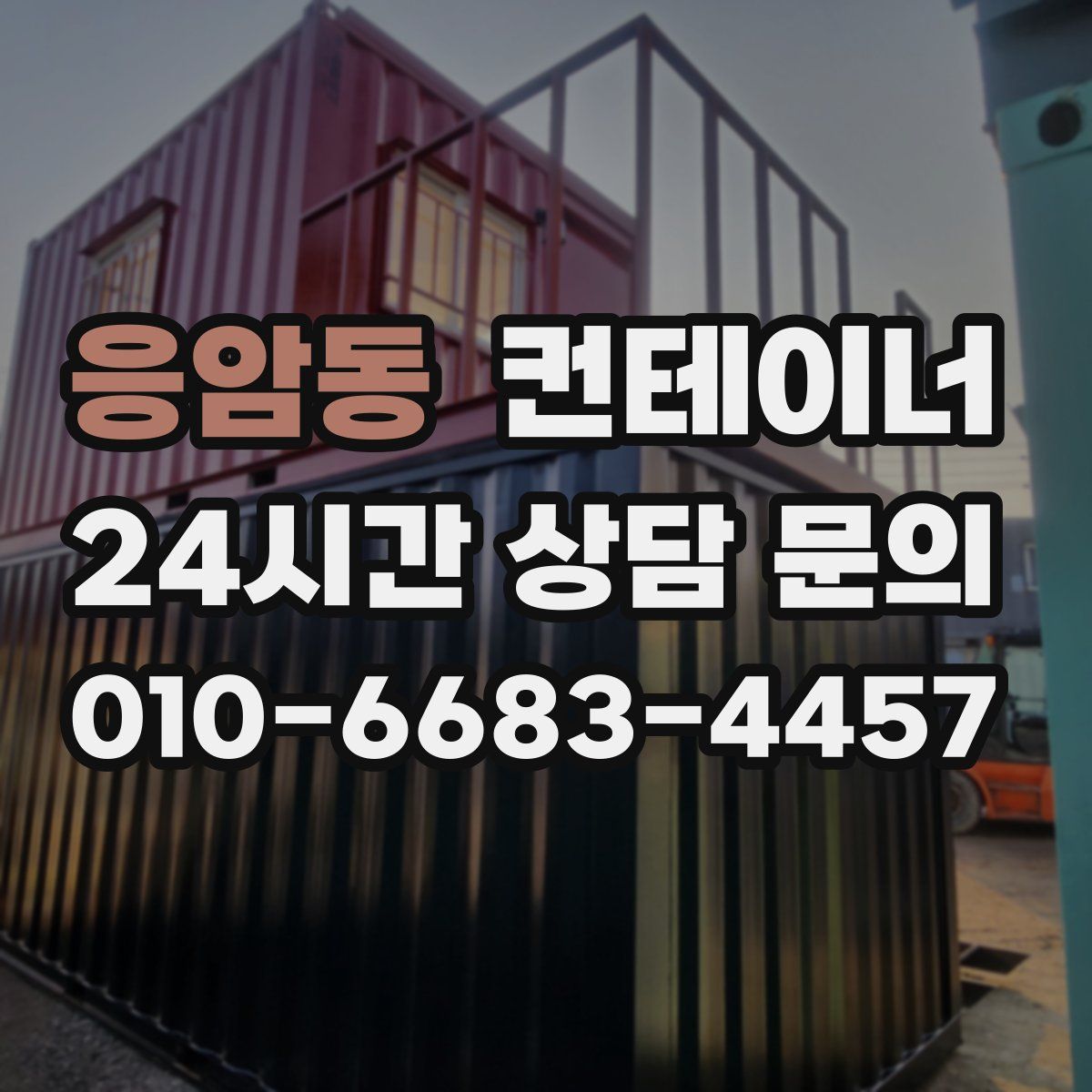 응암동 컨테이너 매매