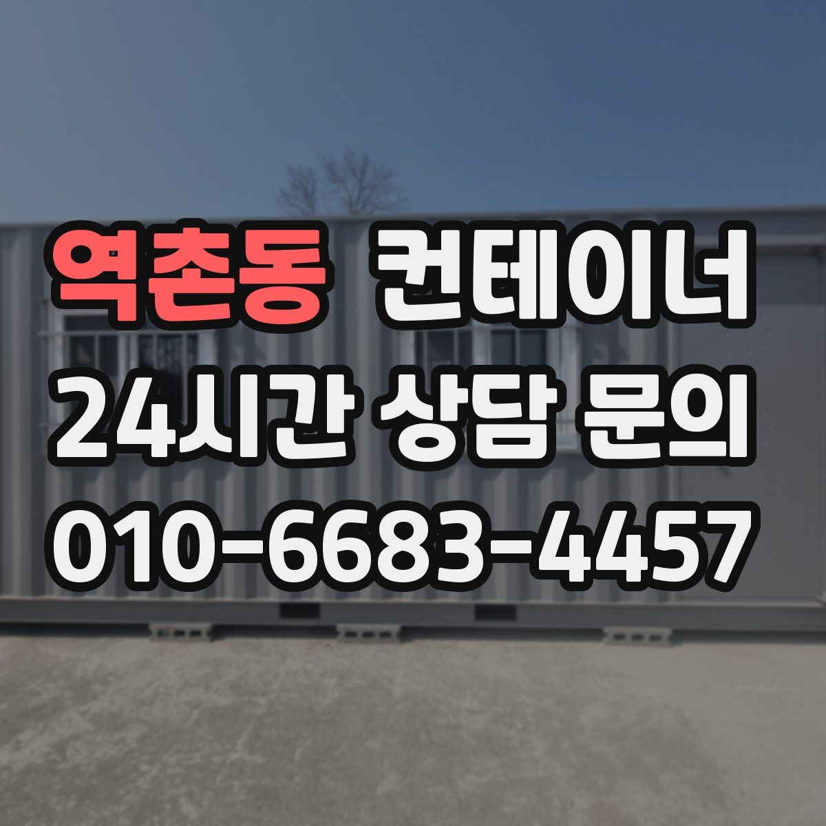 역촌동 컨테이너 매매