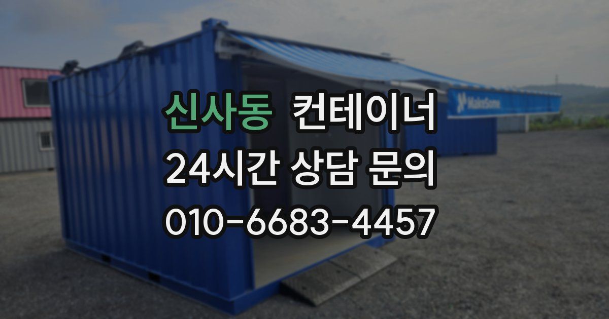 신사동 컨테이너 매매