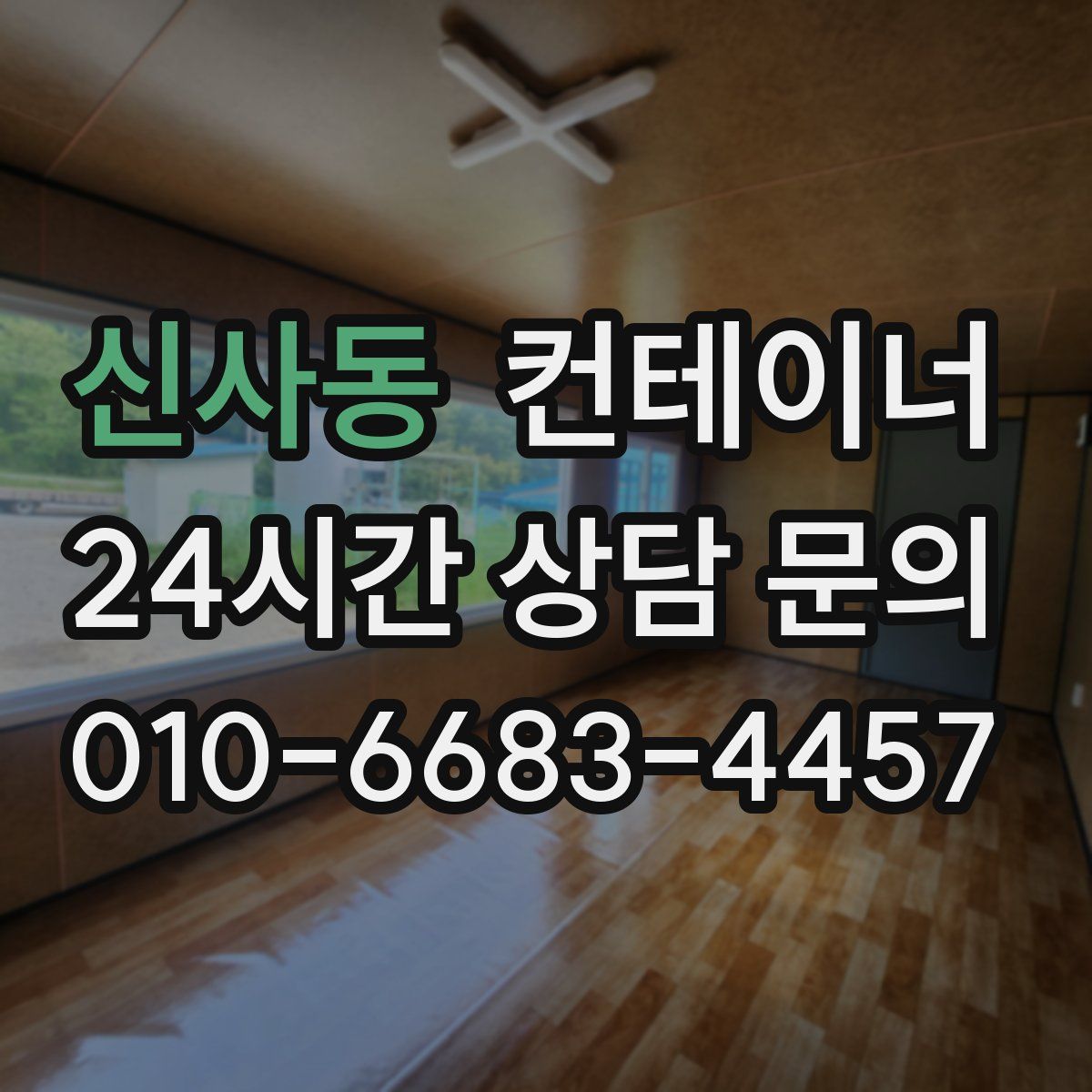 신사동 컨테이너 매매