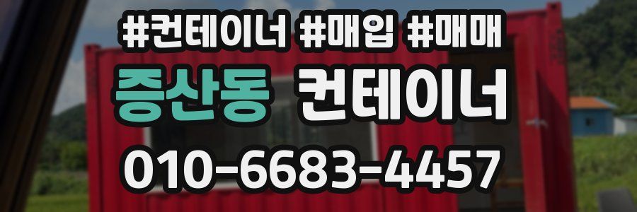 증산동 컨테이너