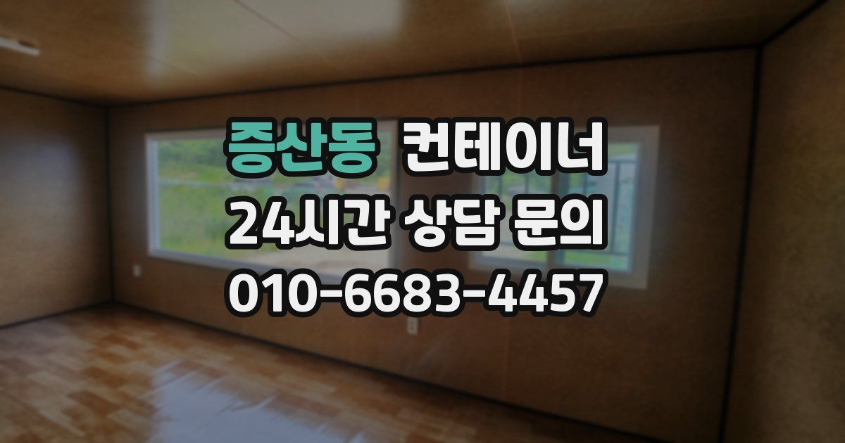 증산동 컨테이너 매매