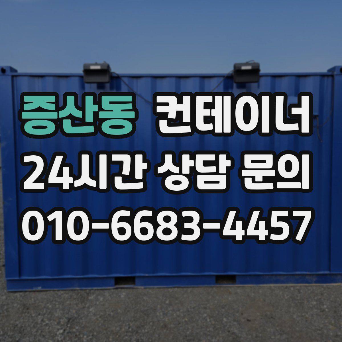 증산동 컨테이너 매매