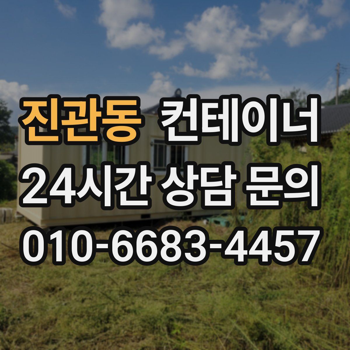 진관동 컨테이너 매매