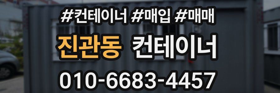 진관동 컨테이너