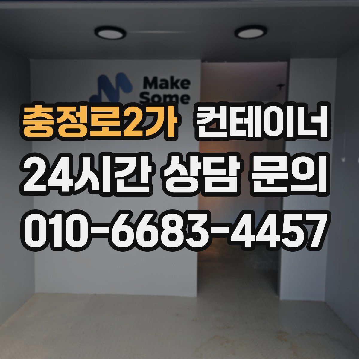 충정로2가 컨테이너 매매