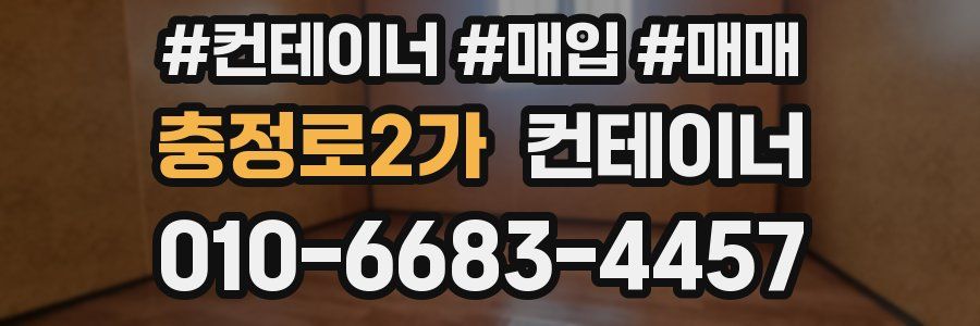 충정로2가 컨테이너