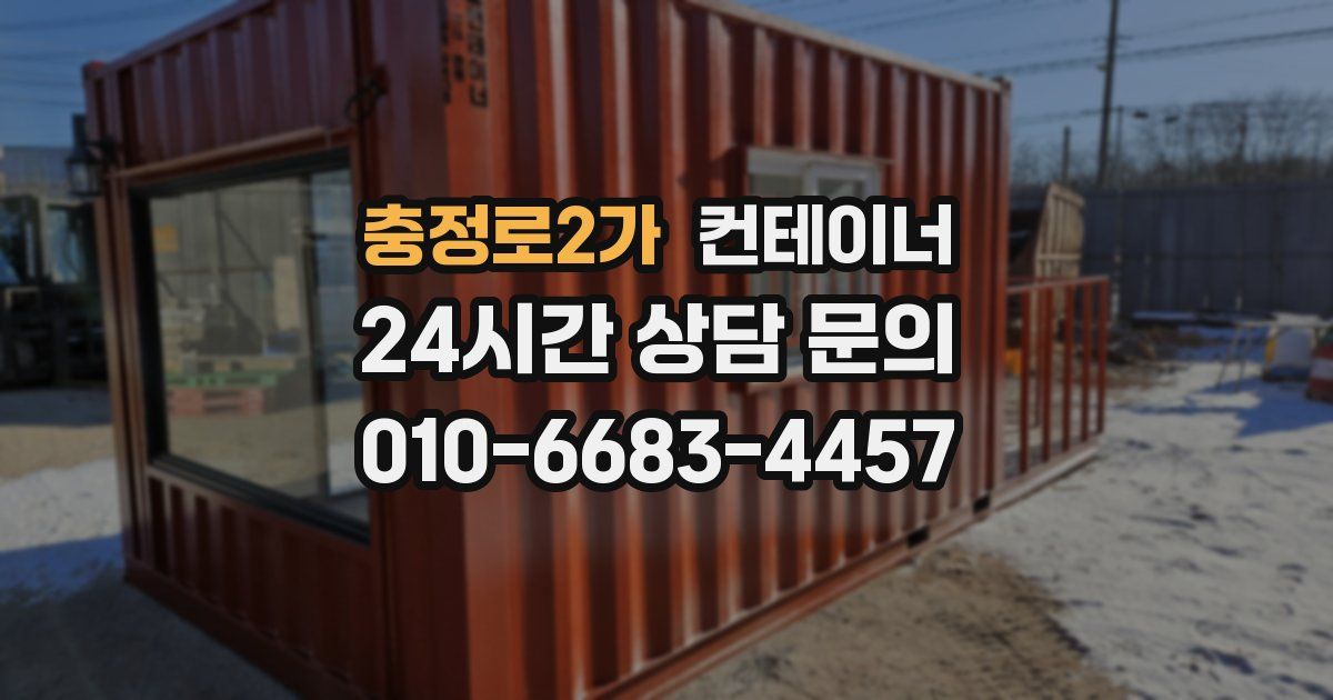 충정로2가 컨테이너 매매